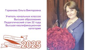 Конкурс на присуждение премии Губернатора Московской области «Лучший учитель начальных классов»