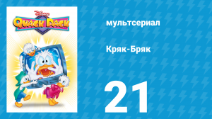 Кряк-Бряк 21 серия «Карманные герои» (мультсериал, 1996)