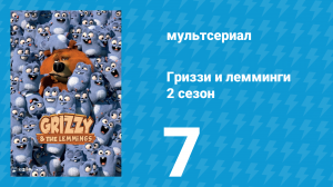 Гриззи и лемминги 2 сезон 7 серия «Неотразимый медведь» (мультсериал, 2016)