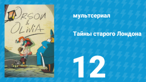 Тайны старого Лондона 1 сезон 12 серия «Баобаб» (мультсериал, 1994)
