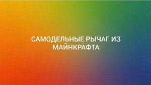 Самодельный обзор #4 Самодельный рычаг из Майнкрафта