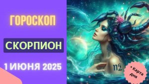 ♏ Гороскоп на 1 июня 2025: СКОРПИОНЫ, ТАЙНЫ РАСКРОЮТСЯ – БУДЬТЕ ГОТОВЫ!