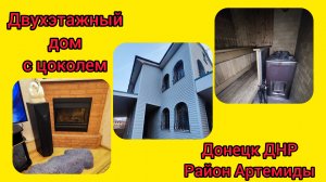 Дом Донецк ДНР 🏠 Ориентир Артемида.