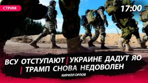 ВСУ готовятся к отступлению | Трамп снова недоволен | Украине дадут ЯО [Кирилл Орлов. СТРИМ]
