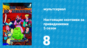 Настоящие охотники за привидениями 5 сезон 8 серия «Аль Капоне» (мультсериал, 1989)
