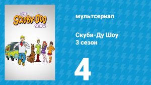 Скуби-Ду Шоу 3 сезон 4 серия «Ведьма с улицы страхов» (мультсериал, 1978)