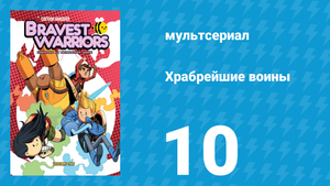 Храбрейшие воины 1 сезон 10 серия (мультсериал, 2012)