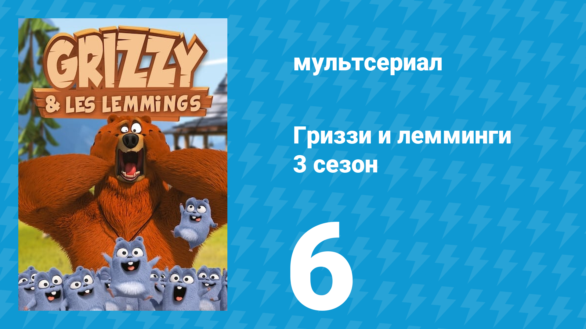 Гриззи и лемминги 3 сезон 6 серия О драконах и медведях (мультсериал, 2016)