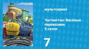 Чаггингтон: Весёлые паровозики 5 сезон 7 серия (мультсериал, 2008)
