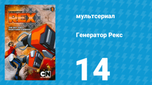 Генератор Рекс 1 сезон 14 серия «По ту сторону» (мультсериал, 2010)