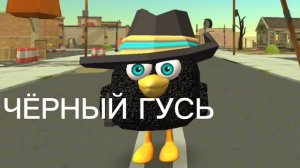 песня чёрный гусь (Darkwing Goose)