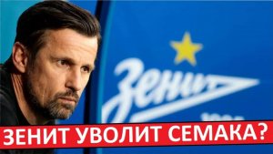 Почему "Зенит" не уволил Семака?