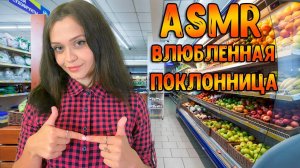 186 АСМР Ролевая игра  Влюбленная поклонница