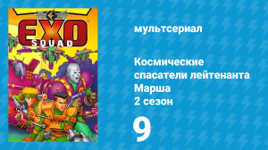 Космические спасатели лейтенанта Марша 2 сезон 9 серия (мультсериал, 1994)