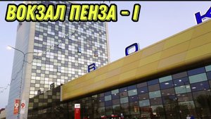 ВОКЗАЛ ПЕНЗА - I 🚄🏫 ПЕНЗА ПЕРВАЯ. ГЛАВНЫЙ ВОКЗАЛ ГОРОДА