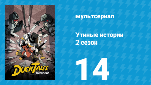 Утиные истории 2 сезон 14 серия «Дружба магии не терпит!» (мультсериал, 2018)
