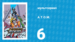 A.T.O.M. 1 сезон 6 серия «Эксперимент» (мультсериал, 2005)