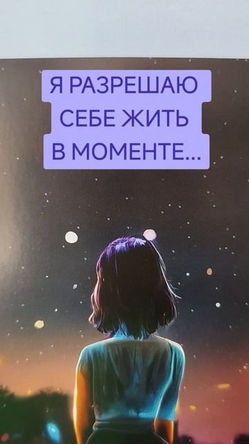 я разрешаю себе жить в моменте здесь и сейчас.mp4