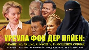 Тимошенко, Лукашенко, Ляшко, Янукович, Собчак – люди, которые шокировали Председателя Еврокомиссии