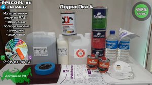 Краска RAL 7040 и 1013, для покраски лодки ОКА 4