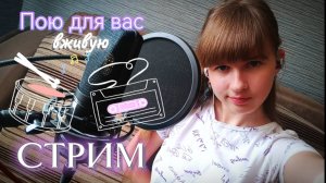 СТРИМ. Пою для вас в прямом эфире. Присоединяйтесь)