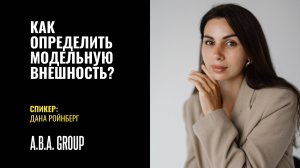 Как определить модельную внешность? Поиск новых лиц.
