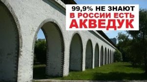 ⚡ КТО построил АНТИЧНЫЙ акведук в МОСКВЕ ...