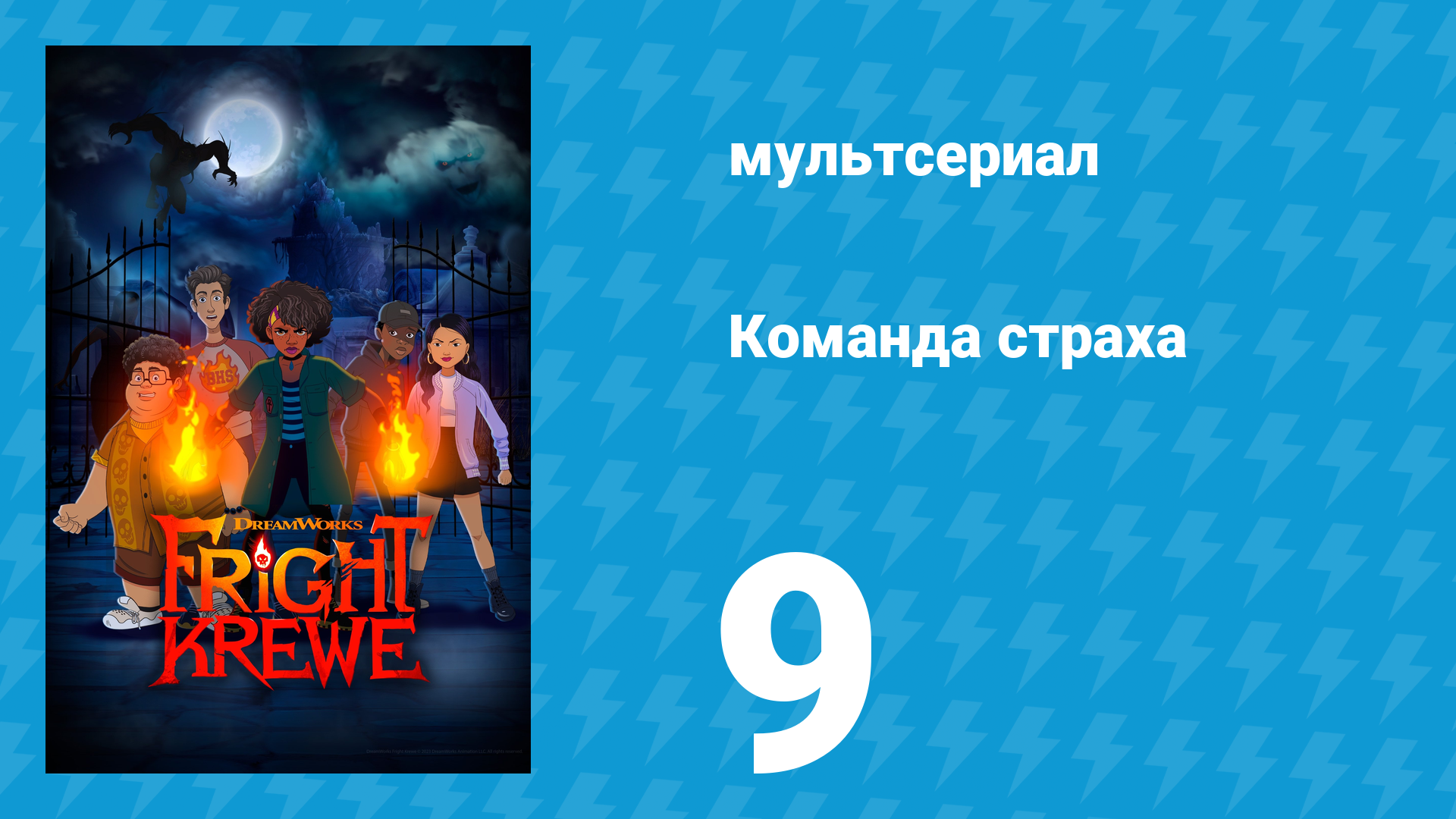 Команда страха 1 сезон 9 серия «Ловушка» (мультсериал, 2023)