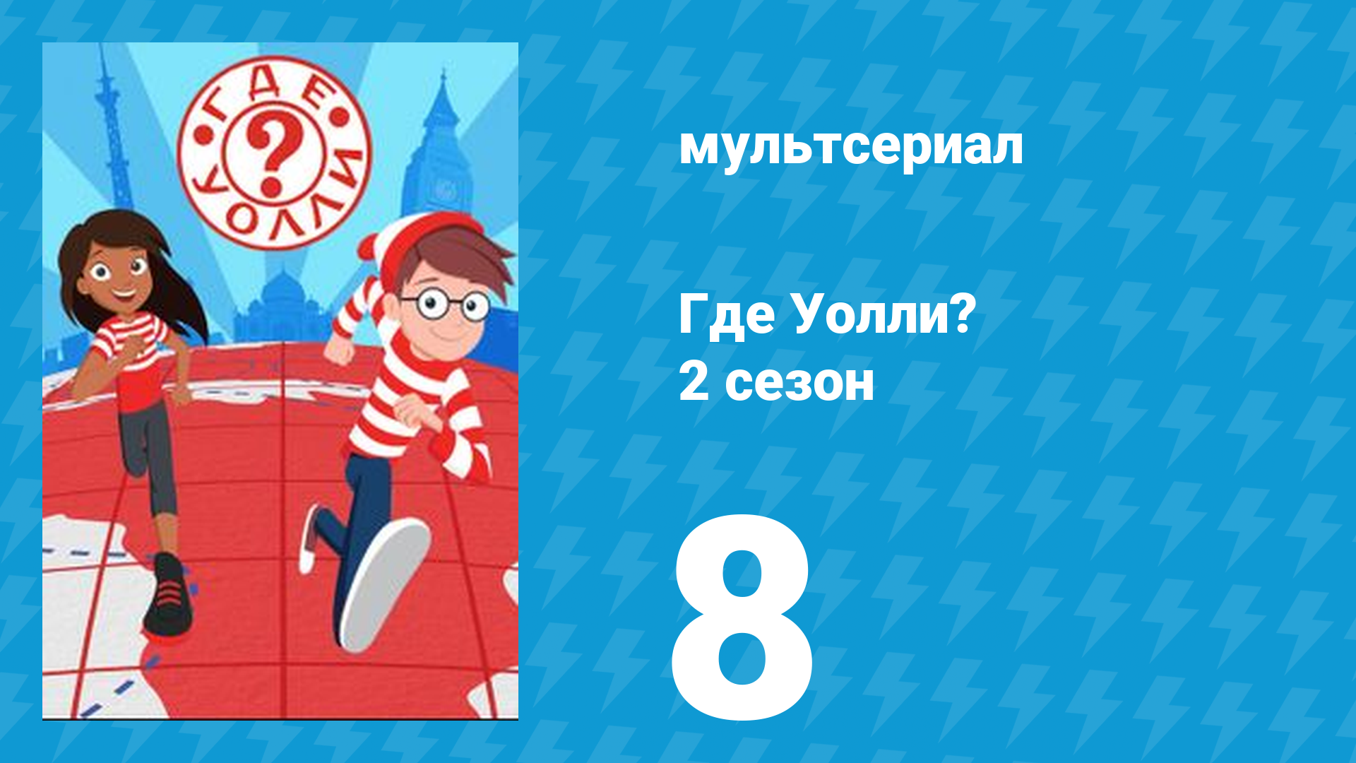 Где Уолли? 2 сезон 8 серия (мультсериал, 2019)