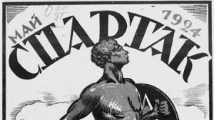 журнал Спартак. черновые материалы