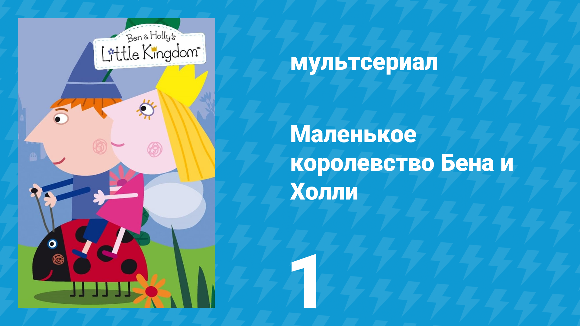 Маленькое королевство Бена и Холли 1 сезон 1 серия (мультсериал, 2009-2013)