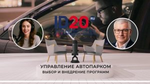 Управление Автопарком - Выбор и Внедрение Программ