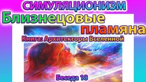 ✅ Говорят Архитекторы Вселенной: Про Пятую Мерность и  Близнецовые Пламена. Беседа № 18