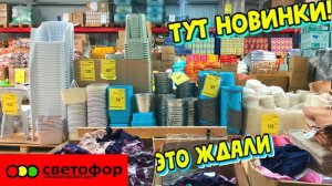 СВЕТОФОР🚦РАЗДАЁТ ШИКАРНЫЕ НОВИНКИ ЗА КОПЕЙКИ 🔥 Магазин низких цен Светофор
