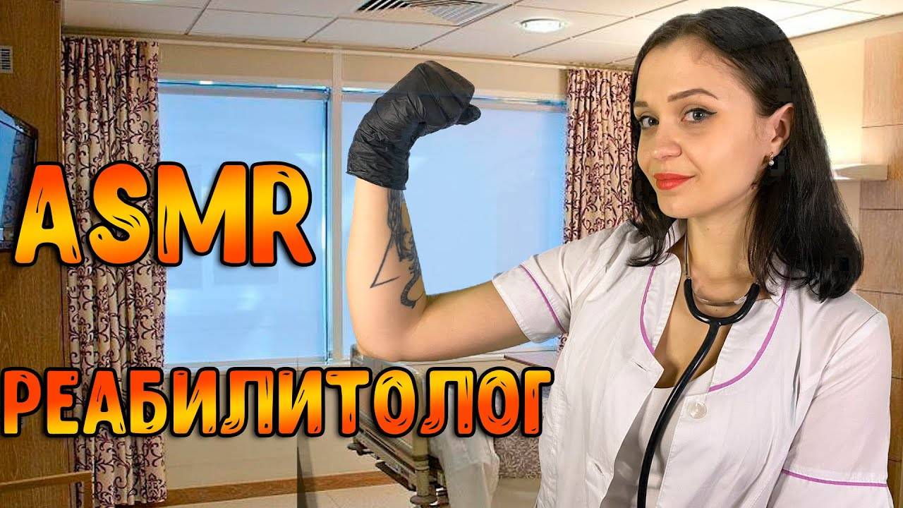 176 АСМР Ролевая игра  Реабилитолог