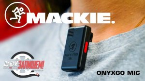 Беспроводная система с микрофоном Mackie OnyxGO Mic. Аналог Rode Wireless GO или нет?