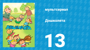 Дошколята 13 серия «Божья коровка» (мультсериал, 2013)