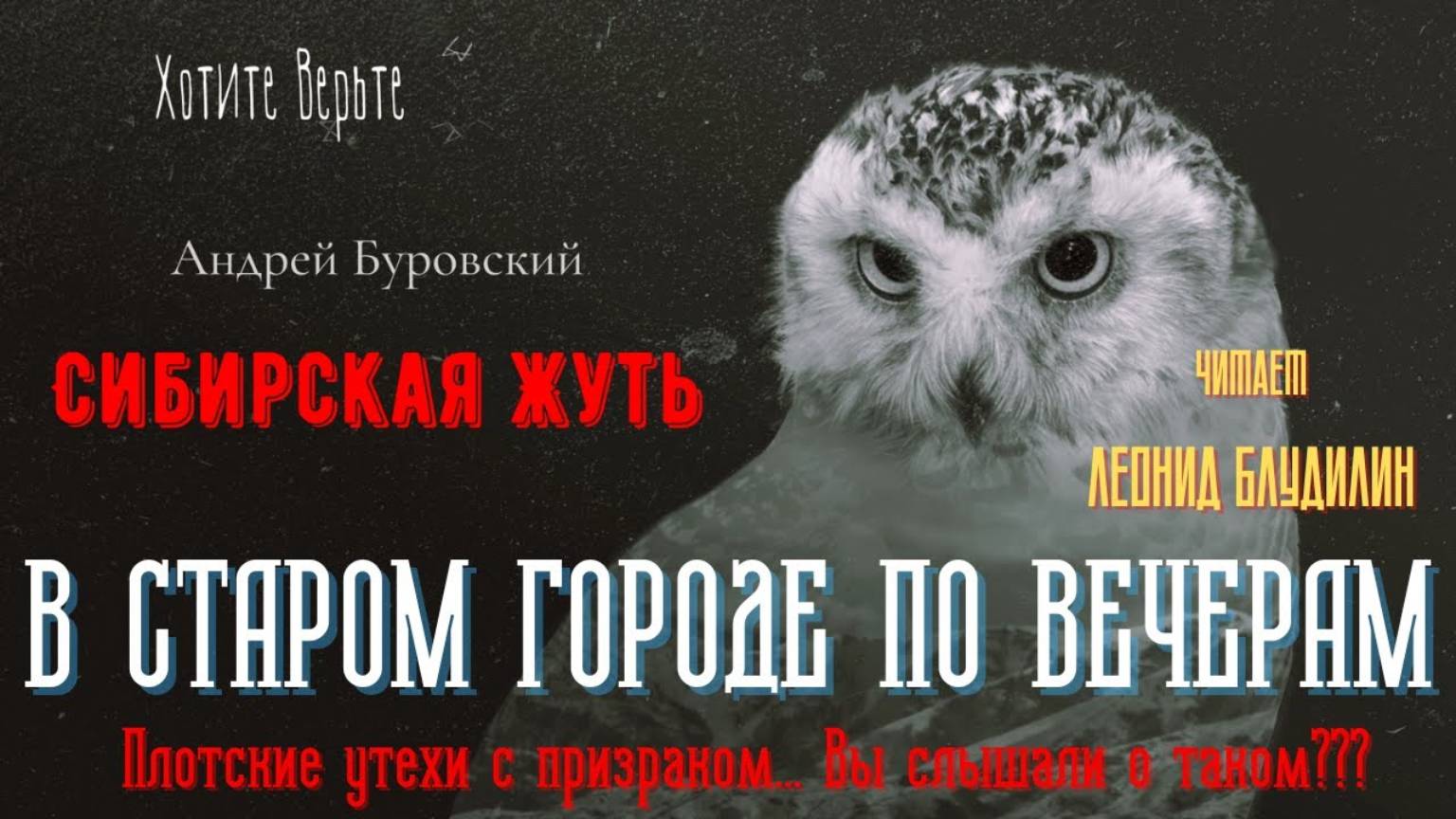 Сибирская Жуть: В СТАРОМ ГОРОДЕ ПО ВЕЧЕРАМ. (Плотские утехи с призраком... Вы слышали о таком???) смотреть онлайн