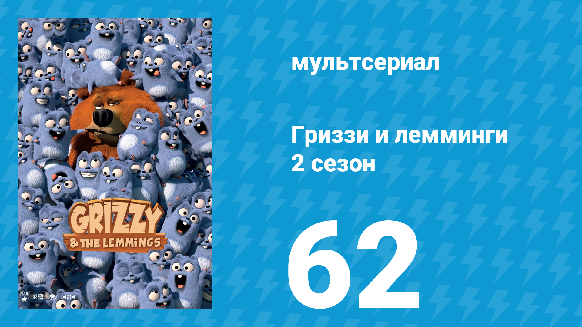 Гриззи и лемминги 2 сезон 62 серия Медведь тик-так (мультсериал, 2016)