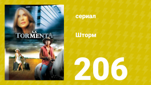 Шторм 206 серия (сериал, 2005)
