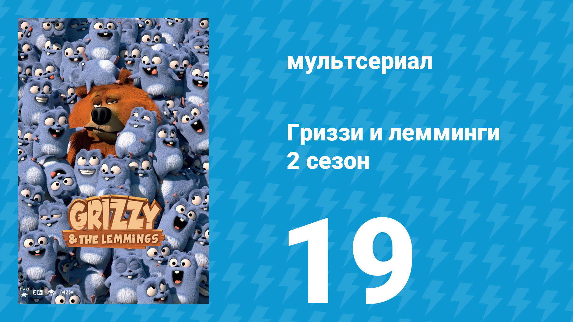 Гриззи и лемминги 2 сезон 19 серия Фотографии животных (мультсериал, 2016)