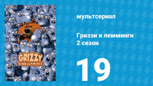 Гриззи и лемминги 2 сезон 19 серия «Фотографии животных» (мультсериал, 2016)