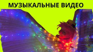 Бесплатные музыкальные видео