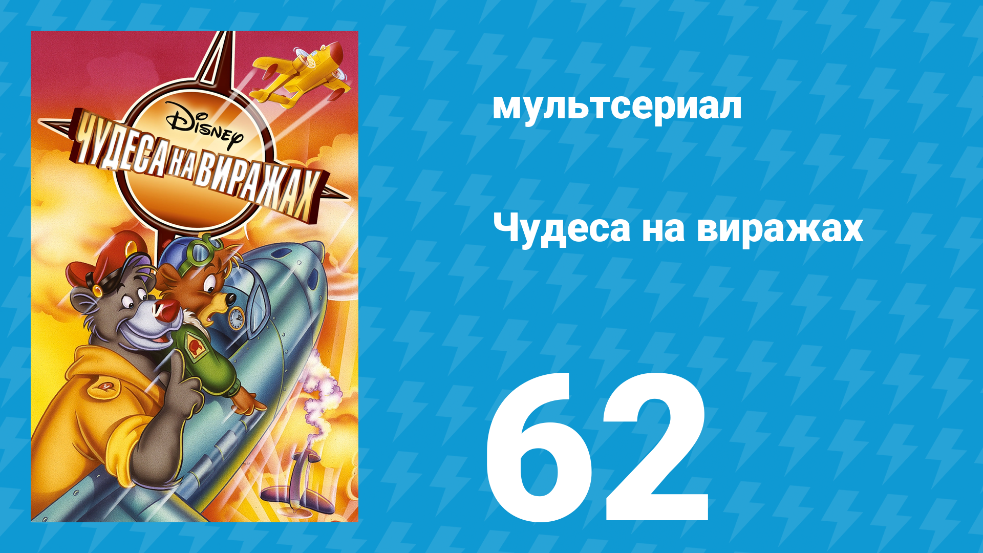 Чудеса на виражах 1 сезон 62 серия (мультсериал, 1992)