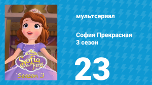 София Прекрасная 3 сезон 22 серия (мультсериал, 2012)
