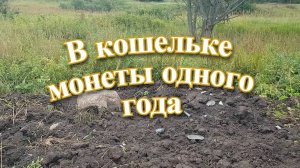 На обратной дороге после шурфа нашли кошелёк.
