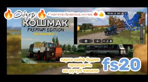 Легенда Кошмак ‼️Обнова‼️Осень на игру farming simulator 20, Карта красота 😍техники очень много👍