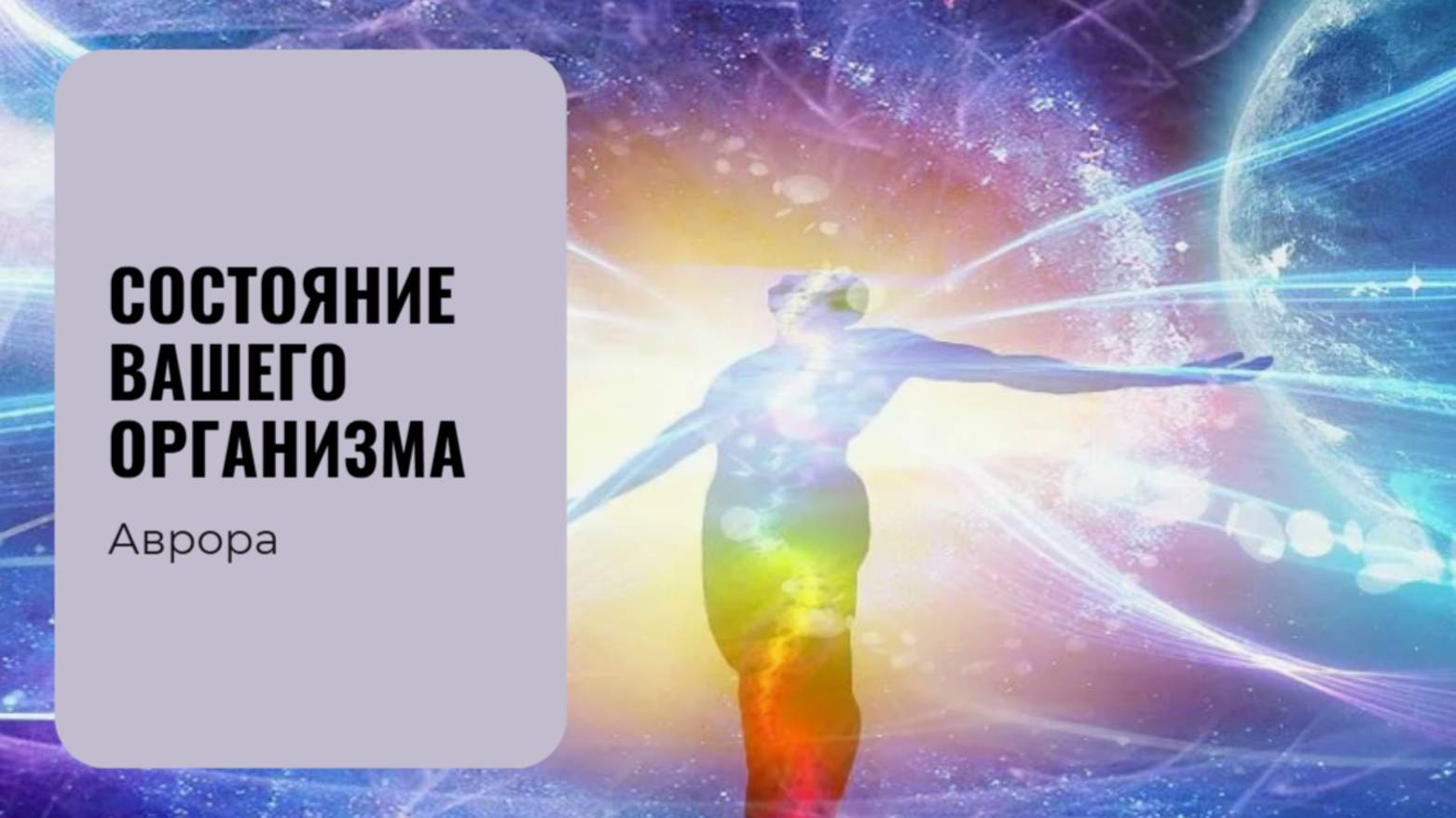 #Аврора #гадание Состояние вашего организма Вариант 6