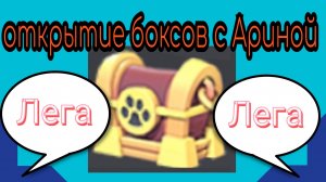 открытие ценных боксов с Ариной