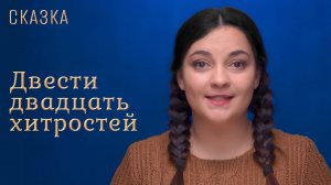 Сказка "Двести двадцать хитростей"